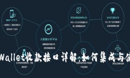 tpWallet收款接口详解：如何集成与使用