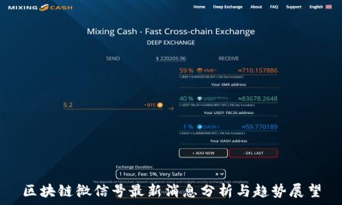   
区块链微信号最新消息分析与趋势展望