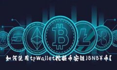 如何使用tpWallet挖掘币安链