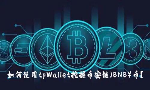 如何使用tpWallet挖掘币安链（BNB）币？