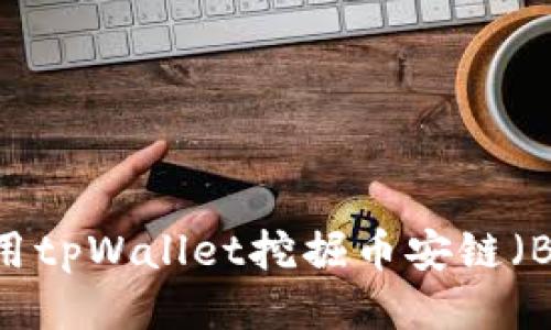 如何使用tpWallet挖掘币安链（BNB）币？