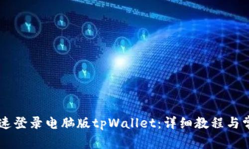 手机如何快速登录电脑版tpWallet：详细教程与常见问题解析