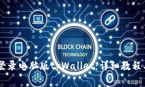 手机如何快速登录电脑版tpWallet：详细教程与常见问题解析