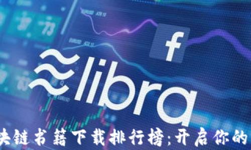 
2023年最新区块链书籍下载排行榜：开启你的区块链学习之旅