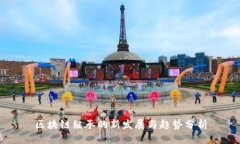 区块链继承的新发展与趋势分析