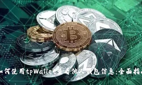 如何使用tpWallet查看他人钱包信息：全面指南