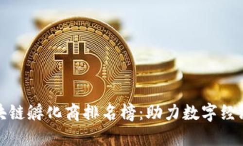 最新区块链孵化商排名榜：助力数字经济的未来
