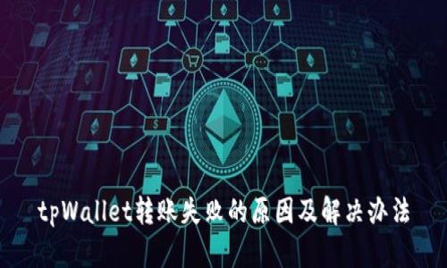 tpWallet转账失败的原因及解决办法