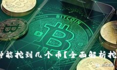 区块链挖矿10分钟能挖到几