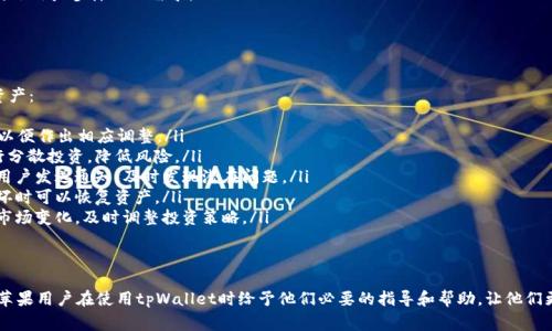   苹果怎么安装tpWallet：详细步骤与注意事项 / 

 guanjianci tpWallet, 苹果安装, 数字货币钱包 /guanjianci 

随着数字货币的兴起，越来越多的人开始关注和使用数字钱包。其中，tpWallet因其安全性和便捷性备受欢迎。对于苹果用户而言，如何安装tpWallet可能是一个困惑的问题。本文将详细解答如何在苹果设备上安装tpWallet，同时提供相关注意事项，帮助用户更好地使用这一数字货币钱包。

tpWallet简介
tpWallet是一个多链数字货币钱包，支持多种数字货币的存储、转账和管理。它的设计旨在提供更安全、更方便的数字资产管理体验。tpWallet不仅支持主流的比特币、以太坊，还支持许多小众的数字货币。用户可以通过tpWallet随时随地管理自己的数字资产，并方便地进行交易。

苹果设备上的tpWallet安装步骤
在苹果设备上安装tpWallet非常简单，以下是详细步骤：
ol
    listrong打开App Store/strong：在你的iPhone或iPad上找到并打开App Store应用。/li
    listrong搜索tpWallet/strong：在App Store的搜索框中输入“tpWallet”，然后点击搜索。/li
    listrong下载并安装/strong：在搜索结果中找到tpWallet应用，点击“获取”按钮进行下载，随后会自动安装到你的设备上。/li
    listrong打开应用/strong：安装完成后，点击应用图标打开tpWallet。/li
    listrong创建或导入钱包/strong：首次使用tpWallet时，你需要选择创建新钱包或导入已有的钱包。根据提示完成相关操作，记得安全保存助记词，以免丢失资产。/li
/ol

安装tpWallet的注意事项
在安装tpWallet时，用户需要注意以下几点：
ul
    listrong确保设备系统更新/strong：在安装应用前，确保你的苹果设备操作系统为最新版本，以避免兼容性问题。/li
    listrong网络连接/strong：需要稳定的网络连接以下载应用，如遇网络不稳定可能会导致下载失败。/li
    listrong选择官方版本/strong：确保下载应用时选择的是官方版本，以避免钓鱼应用的风险。/li
    listrong备份助记词/strong：在创建钱包后，请妥善保管助记词，因为这可以帮助你在出现设备丢失或损坏时恢复钱包。/li
    listrong定期更新应用/strong：定期检查tpWallet的更新，以确保享受最新的安全功能和性能提升。/li
/ul

在了解了安装tpWallet的步骤和注意事项后，接下来我们将解答一些相关的重要问题，以更全面地帮助tpWallet的使用及其相关操作。

tpWallet的安全性如何保障？
安全性是数字货币钱包中最为关键的因素之一。tpWallet为了保障用户的资产安全，采取了一系列安全措施：
ul
    listrong私钥控制/strong: 用户的私钥存储在本地设备，不会上传至任何服务器，确保用户对自己资产的绝对控制。/li
    listrong多重签名技术/strong: tpWallet使用多重签名技术，增加了交易的安全性，确保只有经过多方验证的交易才能被执行。/li
    listrong加密技术/strong: 使用AES-256等高级加密技术对用户数据进行加密，防止数据被非法访问。/li
    listrong防钓鱼机制/strong: tpWallet在其界面和交易过程中的设计减少了用户被钓鱼攻击的风险。/li
    listrong安全审计/strong: tpWallet定期进行安全审计，主动发现并修复潜在的安全漏洞，为用户提供更安全的使用环境。/li
/ul
此外，用户在使用tpWallet时也需要注意自身安全，例如定期更换密码、避免在不安全的网络环境中进行交易等，都是保护自己资产的重要措施。

tpWallet如何进行数字货币的转账？
在tpWallet中进行数字货币转账的过程相对简单，以下是具体操作步骤：
ol
    listrong打开应用/strong: 首先打开tpWallet，进入主页面。/li
    listrong选择转账选项/strong: 在主菜单中选择“转账”或“发送”选项。/li
    listrong输入接收方地址/strong: 在转账页面，输入你要转账的数字货币接收方的钱包地址。也可以通过扫描接收方的二维码完成这一操作。/li
    listrong输入转账金额/strong: 输入你希望转账的数字货币数量。/li
    listrong确认转账信息/strong: 在进行转账前，仔细核对接收地址和转账金额，确保信息无误。/li
    listrong输入密码/strong: 按照系统提示输入你的钱包密码，以确认转账操作。/li
    listrong完成转账/strong: 提交转账请求后，你会看到转账的记录信息，转账将在区块链上进行处理，稍后你会收到相应的通知。/li
/ol
值得注意的是，转账需要支付一定的交易费用，具体费用根据网络状况与交易量而有所不同。因此，建议用户在转账前对当前网络手续费进行了解。

tpWallet支不支持多个币种？
tpWallet的一个显著特点是其支持多种数字货币，这使其成为一个非常实用的选择。用户可以通过tpWallet存储和管理以下几类数字货币：
ul
    listrong主流币种/strong: 比特币（BTC）、以太坊（ETH）、莱特币（LTC）等主要数字货币都可在tpWallet上使用。/li
    listrongERC20代币/strong: 由于以太坊支持创建各种代币，tpWallet也支持广泛的ERC20代币，用户可以方便地管理各种项目币。/li
    listrong其他链上的数字货币/strong: tpWallet还支持许多其他区块链上的数字货币，用户可以查看官方文档了解具体支持的币种列表。/li
    listrong定期增添新币种/strong: tpWallet团队会根据市场需求和用户反馈定期增添新的支持币种，以满足用户多样化的需求。/li
/ul
这样的多币种支持，使得用户可以在一个钱包中管理多种资产，方便用户进行投资和交易。

如何有效管理tpWallet中的数字资产？
有效管理数字资产是确保其增值和安全的关键。以下是一些建议，帮助用户更好地管理tpWallet中的数字货币资产：
ul
    listrong定期查看账户状况/strong: 用户应定期登陆tpWallet查看账户状况，关注资产变动及市场走势，以便作出相应调整。/li
    listrong多样化投资/strong: 不要把所有的资产集中在一种数字货币上，可以考虑在不同的币种之间进行分散投资，降低风险。/li
    listrong设置安全警报/strong: 一些钱包应用允许用户设置安全警报，如有异常交易或账户登录时，会给用户发送通知，及时发现潜在问题。/li
    listrong做好备份和恢复/strong: 用户应定期备份钱包信息，包括助记词和私钥，以确保在设备丢失或损坏时可以恢复资产。/li
    listrong关注市场信息/strong: 通过新闻、社交媒体等渠道保持对数字货币市场的关注，掌握行业动态和市场变化，及时调整投资策略。/li
/ul
通过这些方法，用户可以更高效地管理自己的数字资产，最大化利益并降低风险。

综上所述，安装和使用tpWallet的过程相对简单，同时必须注意安全性和资产管理等各方面的问题。希望本文对苹果用户在使用tpWallet时给予他们必要的指导和帮助，让他们更安全、更有效的管理数字资产。