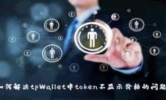 如何解决tpWallet中token不显