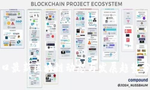 海口最新区块链动态与发展趋势分析