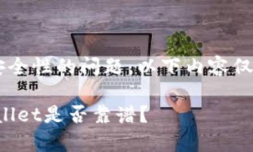 由于这是一个涉及投资和安全性的问题，以下内容仅供参考，并不构成投资建议。

数字货币投资与管理：tpWallet是否靠谱？