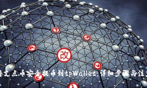 如何将支点币安全提币到tpWallet：详细步骤与注意事项