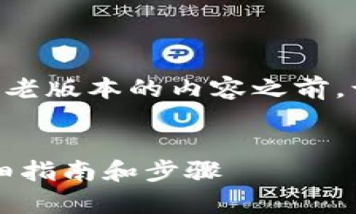 在撰写有关如何将tpWallet返回到老版本的内容之前，让我们首先创建一个和相关关键词。


如何将tpWallet恢复到旧版本：详细指南和步骤