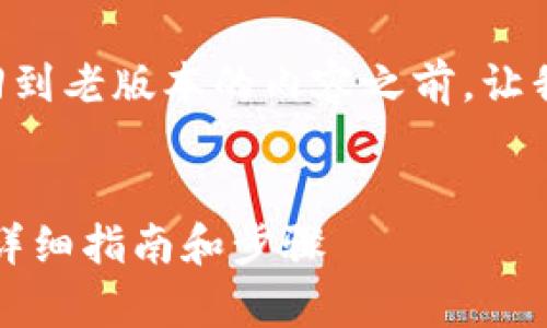 在撰写有关如何将tpWallet返回到老版本的内容之前，让我们首先创建一个和相关关键词。


如何将tpWallet恢复到旧版本：详细指南和步骤