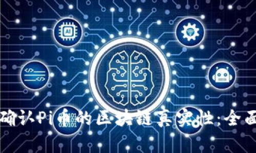 如何确认Pi币的区块链真实性：全面指南