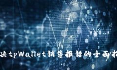 解决tpWallet销售报错的全面