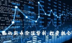 tpWallet里面的新币价值分析