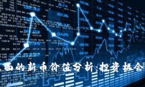 tpWallet里面的新币价值分析：投资机会与市场前景