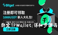 火币如何快速绑定TPWalle