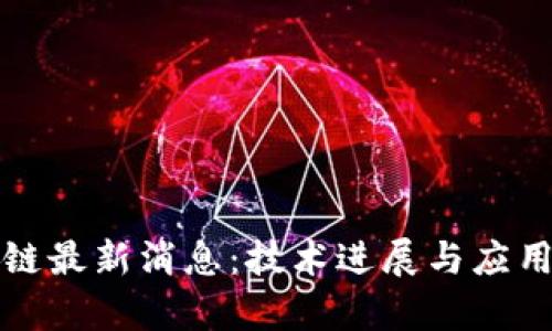 鸿蒙区块链最新消息：技术进展与应用前景解析