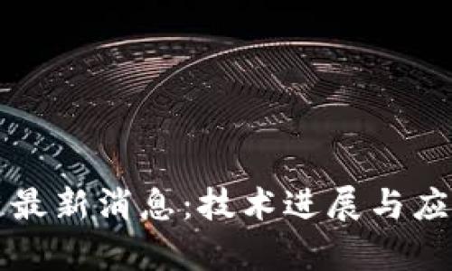 鸿蒙区块链最新消息：技术进展与应用前景解析