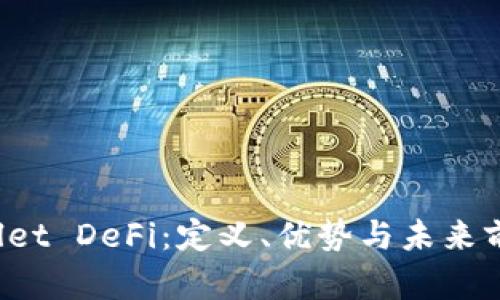 TP Wallet DeFi：定义、优势与未来前景详解