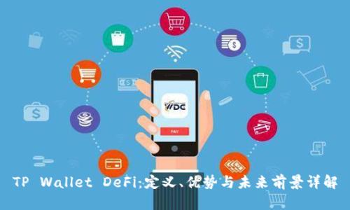 TP Wallet DeFi：定义、优势与未来前景详解