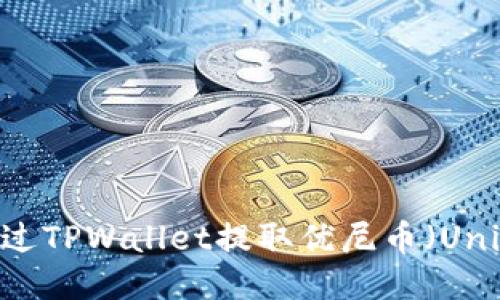 如何通过TPWallet提取优尼币（UniCoin）？