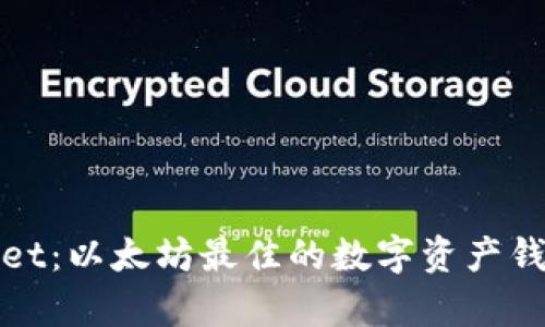 tpWallet：以太坊最佳的数字资产钱包选择