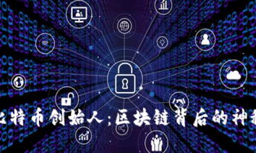 揭秘比特币创始人：区块链背后的神秘人物