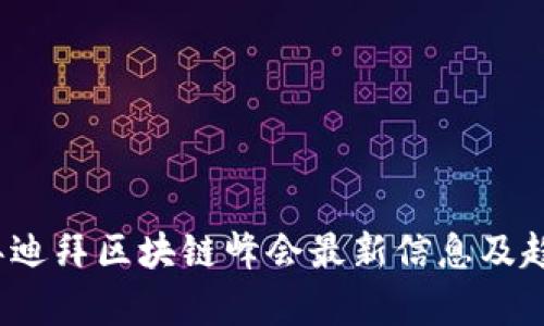 2023年迪拜区块链峰会最新信息及趋势分析