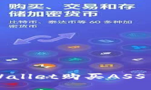 如何通过tpWallet购买ASS币的详细指南