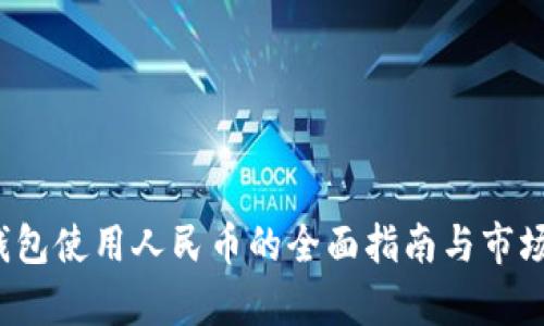  区块链钱包使用人民币的全面指南与市场前景分析