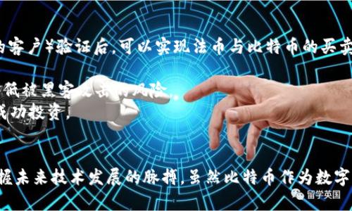 比特币到底是不是区块链？深入探讨比特币与区块链的关系

比特币, 区块链, 加密货币/guanjianci

引言
比特币和区块链这两个词在当今的数字经济中经常被提及，但许多用户仍然混淆它们之间的关系。比特币是一种加密货币，而区块链则是一种技术基础，支撑着包括比特币在内的多个数字货币。在这篇文章中，我们将深入探讨比特币与区块链的关系，解析它们各自的定义和功能，并解答一些常见的问题。

比特币：加密货币的先锋
比特币（Bitcoin）是一种去中心化的数字货币，于2009年由一位名为中本聪（Satoshi Nakamoto）的人或团队创建。它的出现标志着数字金融革命的开始。比特币的核心特性有：
ul
    li去中心化：比特币没有中央银行或管理机构，交易是由网络节点共同验证的。/li
    li匿名性：尽管交易在网络上公开，但用户的身份以加密方式保护，增加了交易的隐私性。/li
    li有限性：比特币的总量被设置为2100万枚，避免了通货膨胀影响。/li
/ul
比特币通过“挖矿”生成，矿工们通过解决复杂的数学问题来验证交易并获得奖励。同时，比特币也可以通过交易平台进行买卖，为用户提供了流动性和投资机会。

区块链：比特币的支撑技术
区块链是一种分布式账本技术，它用于记录加密货币的所有交易。与比特币不同，区块链是一种底层技术，可以应用于各种领域，包括金融、物流、医疗等。区块链的主要特性包括：
ul
    li透明性：所有交易记录都是公开的，任何人都可以查阅，这可大大降低欺诈的可能性。/li
    li安全性：由于数据的不可篡改性，任何在区块链上记录的数据一旦被记录就不能被更改。/li
    li智能合约：区块链支持编写智能合约，实现自动化执行和程序化管理。/li
/ul
区块链的分布式结构使得其不依赖于中央控制，从而增加了系统的韧性和安全性。它不仅为比特币提供了基础架构，也为其他数字资产和许多行业提供了新的解决方案。

比特币与区块链的关系
乍一看，比特币和区块链似乎是相互独立的概念，但实际上，它们是密不可分的。比特币基于区块链技术，其所有交易行为都需要在区块链上进行记录。可以说，比特币是区块链技术的一种表现形式，而区块链则为比特币提供了必要的信任基础。
总之，可以理解为比特币是“食物”，而区块链则是“盘子”，没有“盘子”就无法盛装“食物”。尽管区块链可以服务于多种应用，但比特币几乎是这一技术的首次成功应用。

常见问题解答
以下是关于比特币和区块链的一些常见问题，以及详细的解答。

1. 比特币和区块链的主要区别是什么？
比特币和区块链有几个关键的区别。首先，比特币是一种数字货币，而区块链是一种记录和存储信息的技术。其次，比特币依赖于区块链来验证和记录交易，而区块链可以用于多种用途，不仅限于比特币。
比特币的核心吸引力在于其作为一种价值存储工具的潜力。随着通货膨胀和央行货币政策的不确定性增加，越来越多的人开始将比特币视作“数字黄金”。而区块链的潜力在于其能够在多种行业中提高透明度、安全性和效率，例如供应链管理、金融服务、医疗记录等。
此外，使用比特币进行交易的用户大多是希望进行投资或转账，而使用区块链技术的企业和开发者则关心的是如何利用其特性来提高业务效率或开发新应用。因此，尽管比特币和区块链有着紧密的关联，但用户的关注点和用途却大相径庭。

2. 区块链技术如何保障比特币的交易安全？
区块链技术通过多个关键机制来保障比特币交易的安全性。首先，区块链的结构是由多个区块按照时间顺序串联而成，这种链式结构使得每个区块都包含上一个区块的哈希值，从而形成一个“不可篡改”的数据链接。一旦某个区块被确认并加入链中，其内容就无法被更改。
其次，区块链采用了分布式记账的方式，每个网络节点都保存着整个区块链的副本，因此任何试图篡改交易的行为都需要在网络的50%以上的节点上进行同步，这在技术上几乎是不可能实现的。
再者，比特币交易在被确认前需要经过多个节点的验证，矿工们通过计算复杂的数学题目来竞争获得交易的打包权，这一过程中也确保了交易的公平性和可信性。
最后，比特币的匿名特性和地址生成机制，有助于保护用户的隐私，使得交易不会轻易被追踪，从而增加了安全性。在这种多重安全机制的保障下，比特币交易的安全性得到了全方位的提升。

3. 除了比特币，还有哪些加密货币使用区块链？
除了比特币以外，市场上还有数千种其他的加密货币。这些货币同样利用区块链技术来记录和验证交易。以太坊（Ethereum）是著名的第二大加密货币，其不仅支持数字货币交易，还能够通过智能合约平台进行去中心化应用（DApps）的开发。
瑞波币（Ripple）专注于跨境支付，其区块链设计注重快速交易和低费用。其他如莱特币（Litecoin）、比特现金（Bitcoin Cash）和稳定币（如USDT、USDC）等，也各有其特定的应用场景和目标。
此外，更加专注于隐私保护的加密货币，如门罗币（Monero）和Zcash，也通过复杂的加密算法和特殊协议保护用户的交易隐私。这些不同类型的加密货币依赖于各自特定的区块链设计，展示了区块链技术的多样性和灵活性。

4. 区块链技术的未来发展方向是什么？
区块链技术的未来发展方向主要集中在以下几个方面。首先，跨链技术的发展将使得不同区块链之间能够无缝交互，允许更加复杂的应用场景和资产的流转。这项技术将是实现全面连接的基础，使得不同的区块链项目相互补充和合作。
其次，企业和机构的入驻将推动区块链在更多传统行业的应用。越来越多的企业开始探索区块链在供应链管理、版权保护、身份验证等方面的潜力。金融机构也在研究如何利用区块链技术来降低成本和提高效率。
再则，隐私保护的区块链技术也将成为未来的重要趋势，用户对于数据隐私的重视使得开发更加安全和隐私友好的区块链解决方案成为关注重点。
最后，监管与合规性问题将推动区块链技术的规范化发展。各国政府逐步认识到区块链的潜力，并开始考虑如何在保护用户权益的同时，促进技术创新和合理应用。

5. 如何开始投资比特币？
投资比特币的第一步是选择一个可靠的数字货币交易平台。用户可以在大型交易所如Coinbase、Binance或Huobi等注册账户，进行KYC（了解你的客户）验证后，可以实现法币与比特币的买卖交易。
其次，确定投资金额和组合策略是重要的。如同任何投资一样，用户应该仅投资自己能够承受损失的资金，并考虑多元化投资来分散风险。
此外，保证比特币安全存储同样重要。用户可以选择热钱包（在线钱包）或冷钱包（离线钱包）来存储比特币。某些投资者更倾向于使用冷钱包，以降低被黑客攻击的风险。
最后，用户应保持对市场的了解，关注行业动态和监管进展，以便作出明智的投资决策。比特币市场波动剧烈，持久的耐心和谨慎的态度将有助于成功投资。

结语
比特币和区块链是现代数字经济中不可或缺的两个元素。通过全面了解比特币及其底层技术区块链，用户不仅可以获得更好的投资知识，还能掌握未来技术发展的脉搏。虽然比特币作为数字货币的地位尚未动摇，但区块链技术的潜力远不止于此。希望本文能够帮助用户更好地了解这两个重要的概念及其应用，做出理性的选择和投资。