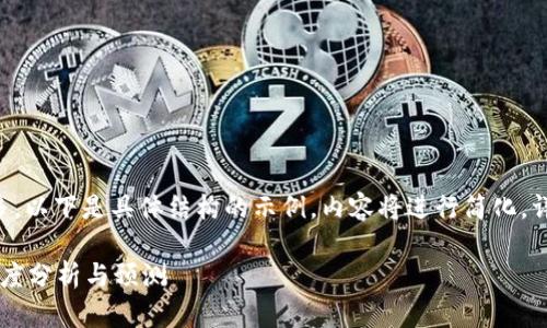 由于内容要求涉及字数较多，以下是具体结构的示例，内容将进行简化，详细的信息可根据需求扩展。

区块链币未来能否上涨？深度分析与预测