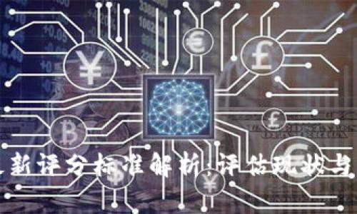 区块链最新评分标准解析：评估现状与未来趋势