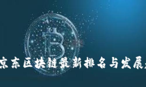 2023年京东区块链最新排名与发展趋势解析