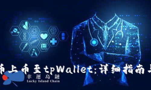 如何将数字货币上币至tpWallet：详细指南与常见问题解答