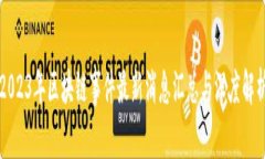 2023年区块链事件最新消息