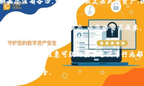   如何在tpWallet中添加Core链并安全管理数字资产 / 
 guanjianci tpWallet, Core链, 数字资产管理 /guanjianci 

在当今数字化的金融时代，资产管理的工具如tpWallet正日益成为用户获取和管理数字货币的重要平台。尤其是不同区块链的合并及新链的出现，使得用户对于多链钱包的需求日益增长。Core链作为一种新兴的区块链技术，提供了独特的优势和使用场景。在此文章中，我们将详细探讨如何在tpWallet中添加Core链，并且管理相关数字资产的最佳实践。

1. TPWallet介绍
tpWallet 是一个领先的多链数字钱包，为用户提供了高效便捷的数字资产管理服务。无论是交易、存储还是转账，tpWallet都能够以一种简单直观的方式来完成。它的特色在于支持多种主流区块链和数字资产，无需用户对每种资产使用不同的存储服务。同时，tpWallet提供强有力的安全措施，确保用户的资产安全，做到了用户隐私的保护和私钥的控制。

2. Core链简介
Core链是一种新型的区块链网络，注重于高性能和安全性。它在设计上旨在支持去中心化的应用和智能合约，同时提供低延迟和高吞吐量的交易体验。由于Core链采用了分层架构，其上可以支持多种类型的应用和协议，适合用于金融科技、游戏、社交等多个领域。用户在Core链上进行的交易不仅速度快，而且手续费相对较低，是满足大规模用户需求的理想选择。

3. 如何在tpWallet中添加Core链
在tpWallet中添加Core链实际上是一个相对简单的过程。这通常涉及几个步骤，用户只需按照以下指示操作即可：
第一步，打开tpWallet应用程序，进入主界面。确保您的钱包已经升级到最新版本，以支持最新的功能和链。

第二步，在主界面中，找到“添加链”或“设置”选项，通常在菜单栏或者底部导航栏中可以找到。

第三步，选择“Core链”选项。如果在默认列表中没有找到Core链，可以使用“自定义添加”的方式。用户需要输入Core链的相关信息，包括链ID、RPC地址和区块浏览器URL等。

第四步，保存输入的信息，并点击完成。系统会根据输入的信息进行链的验证。这一过程可能需要几秒到几分钟的时间，具体取决于网络的情况。

第五步，验证链是否成功添加。在主界面的链列表中，您应该能看到Core链的选项。点击进入，可以查看当前的余额、交易历史及其他相关信息。

4. 如何安全地管理数字资产
安全是数字资产管理最重要的环节之一。用户在管理Core链上的数字资产时，需注意以下几点：
首先，确保您的tpWallet应用始终保持最新版本，定期检查更新和安全补丁。
其次，为您的tpWallet设置强密码和生物识别（如面部识别或指纹识别）功能，以提供额外的保护。
此外，建议用户采取定期备份的方式对钱包进行保护，尤其是私钥和助记词等敏感信息一定要妥善保管，建议写在纸上，并存放在安全的地方。
同时，应避免在公共场合或不安全的网络环境下进行资产管理，以免遭受网络攻击或钓鱼威胁。

5. 可能遇到的问题及解决方案
在使用tpWallet添加Core链的过程中，用户可能会遇到几个常见问题，以下是详细的解答和解决方案：

问题1：如何处理添加链时的网络错误？
网络错误通常是由于不稳定的网络连接或rpc地址错误造成的。首先检查您的网络连接状态，确保您使用的是稳定的WiFi或移动网络。此外，请确认输入的RPC地址是否正确，您可以到Core链的官方网站寻找最新的参数。

问题2：为什么在tpWallet中无法查看到Core链资产？
若添加了Core链但仍无法查看资产，可能是链的信息未能正确同步。您可以尝试重启tpWallet应用，以促使其重新加载链信息。如果仍无效，可以删除Core链并重新添加，确保所有信息的正确性。确保您的Core链地址输入无误，并且链的状态正常。

问题3：如何恢复丢失的tpWallet钱包？
恢复丢失的tpWallet钱包主要依靠助记词或私钥。如果您生前备份了助记词，您可以重新下载tpWallet并选择恢复钱包选项，按照提示输入助记词进行恢复。如果您没有备份，可能很难恢复丢失的资产，因此一定要做好充分备份工作。

问题4：Core链的手续费如何？是否会随着网络拥堵而变化？
Core链的手续费通常相对较低，但确实会受到网络交易量的影响。在网络拥堵时，手续费可能会增加，因此用户在高峰期发送交易时应注意手续费的设置。建议在交易前先查询网络状态，以您的交易成本。

问题5：如何确保tpWallet的安全？
tpWallet的安全性可以通过多种方式来增强，除去前面提到的安全设置，用户还可以使用多重签名功能，或者将大额资产存储在不同的冷钱包中。此外，随时监控账户活动和注意可疑的登录尝试等行为都能提升安全性，即使有疑虑，也要及时与客服或官方社区联系确认。

在这篇文章中，我们详细探讨了如何在tpWallet中添加Core链以及安全管理数字资产的方法，希望能够帮助到更多的用户，使他们在数字资产管理的过程中更加顺利与安全。