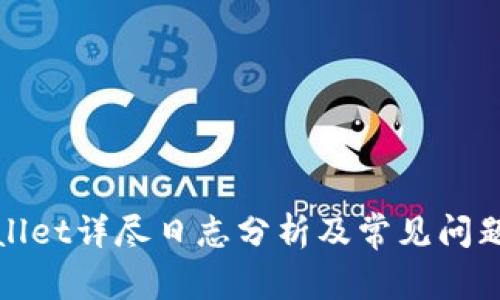 tpWallet详尽日志分析及常见问题解答