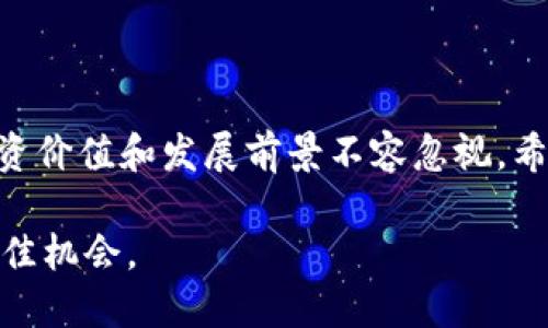   深入了解PI币：区块链经济的新星和投资潜力 / 

 guanjianci Pi币, 区块链, 数字货币 /guanjianci 

### 引言

在数字货币蓬勃发展的时代，Pi币作为一种新兴的加密货币，正吸引越来越多的关注。采用区块链技术的Pi币，主打