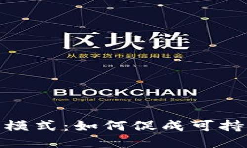 最新区块链碳汇模式：如何促成可持续发展的新机遇