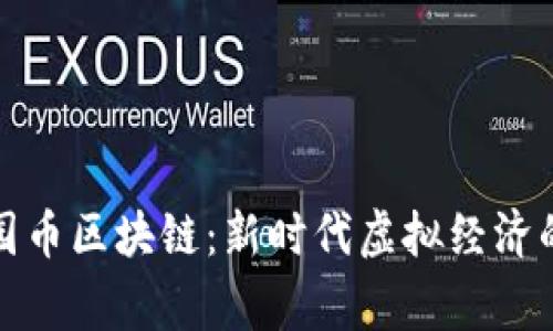 迷你世界家园币区块链：新时代虚拟经济的探索与挑战