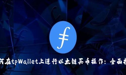 如何在tpWallet上进行以太链买币操作: 全面指南