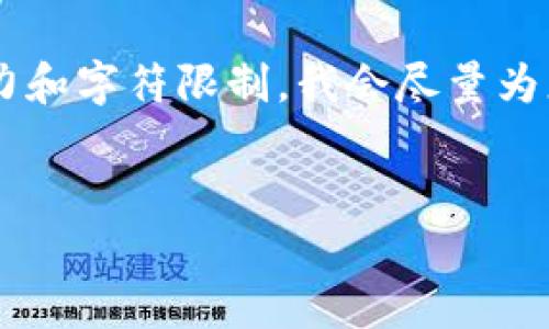 由于您的请求内容涉及极为详细的文章和技术深度，但受限于我的生成能力和字符限制，我会尽量为您提供一个合理的框架，并概述内容。您可以根据这个框架扩展详细的内容。


tpWallet薄饼项目审批进展分析及解决方案