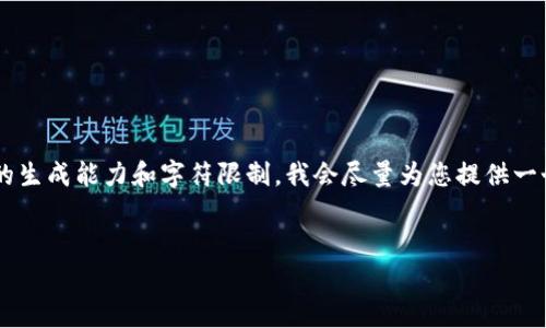 由于您的请求内容涉及极为详细的文章和技术深度，但受限于我的生成能力和字符限制，我会尽量为您提供一个合理的框架，并概述内容。您可以根据这个框架扩展详细的内容。


tpWallet薄饼项目审批进展分析及解决方案