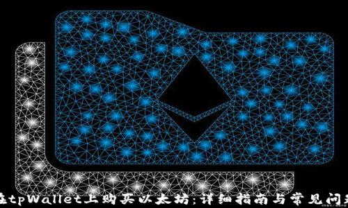 
如何在tpWallet上购买以太坊：详细指南与常见问题解答